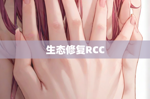 生态修复RCC