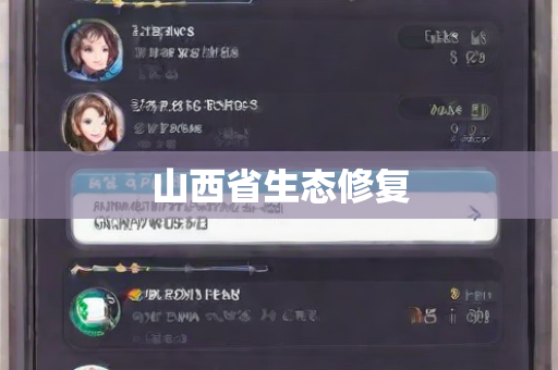 山西省生态修复