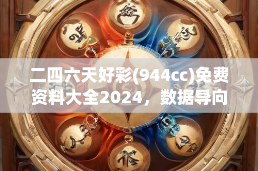 二四六天好彩(944cc)免费资料大全2024，数据导向的解释界定