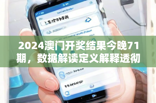 2024澳门开奖结果今晚71期，数据解读定义解释透彻