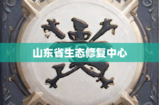 山东省生态修复中心