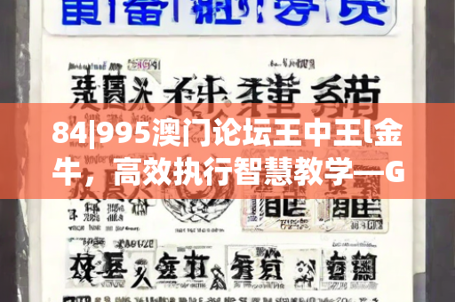 84|995澳门论坛王中王l金牛，高效执行智慧教学—GhIjk