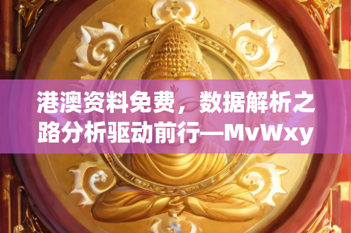 港澳资料免费，数据解析之路分析驱动前行—MvWxy