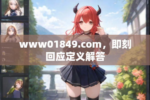 www01849.com，即刻回应定义解答