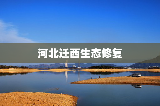 河北迁西生态修复