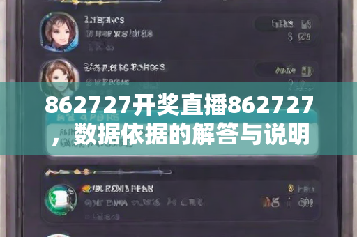 862727开奖直播862727，数据依据的解答与说明