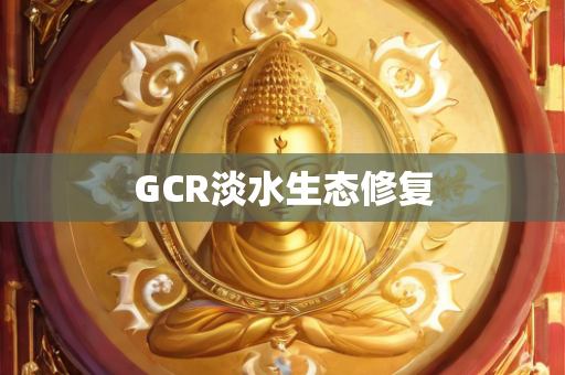 GCR淡水生态修复