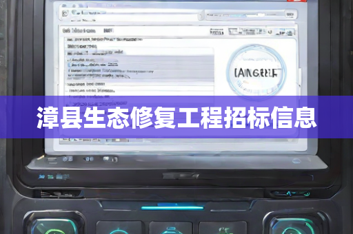 漳县生态修复工程招标信息