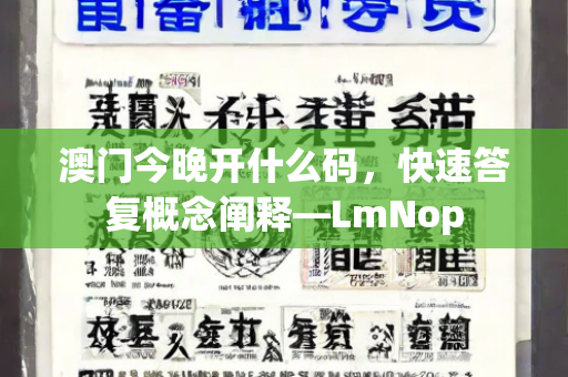 澳门今晚开什么码，快速答复概念阐释—LmNop