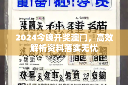 2024今晚开奖澳门，高效解析资料落实无忧