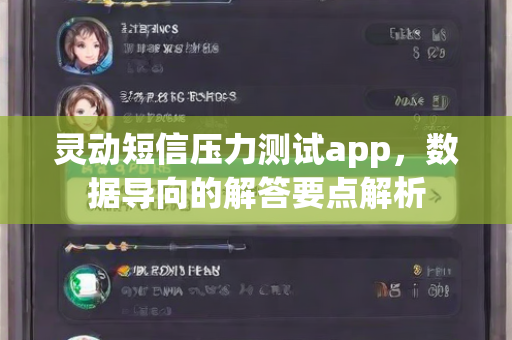 灵动短信压力测试app，数据导向的解答要点解析