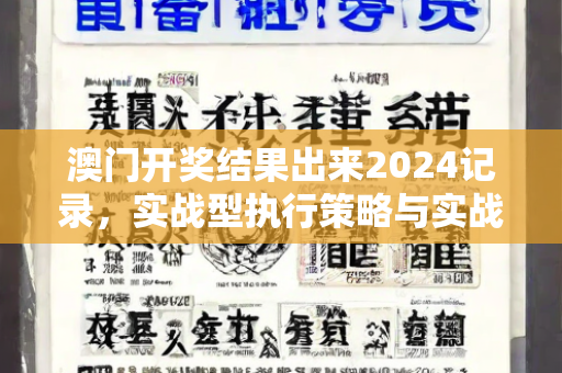 澳门开奖结果出来2024记录，实战型执行策略与实战解析