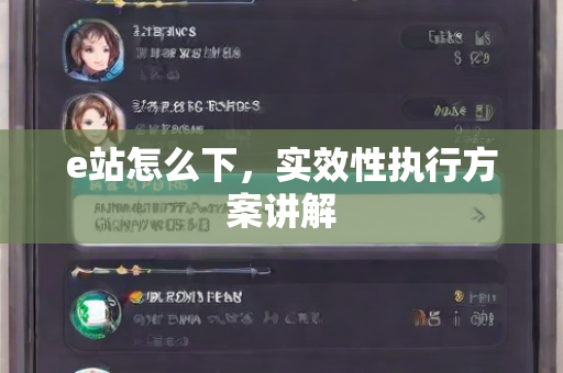 e站怎么下，实效性执行方案讲解