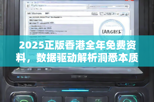 2025正版香港全年免费资料，数据驱动解析洞悉本质