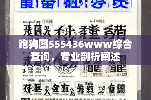 跑狗图555436www综合查询，专业剖析阐述