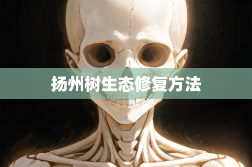 扬州树生态修复方法