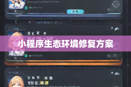 小程序生态环境修复方案