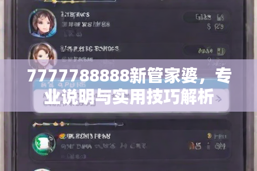 7777788888新管家婆，专业说明与实用技巧解析