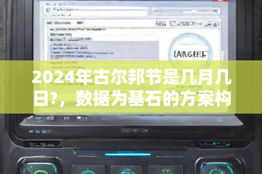 2024年古尔邦节是几月几日?，数据为基石的方案构思与规划