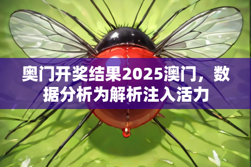 奥门开奖结果2025澳门，数据分析为解析注入活力