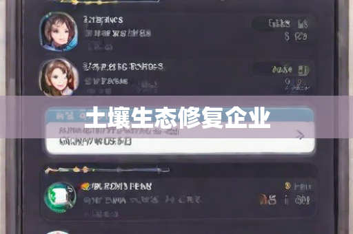 土壤生态修复企业