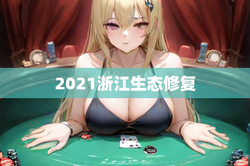 2021浙江生态修复