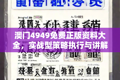 澳门4949免费正版资料大全，实战型策略执行与讲解