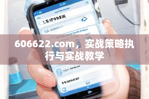 606622.com，实战策略执行与实战教学