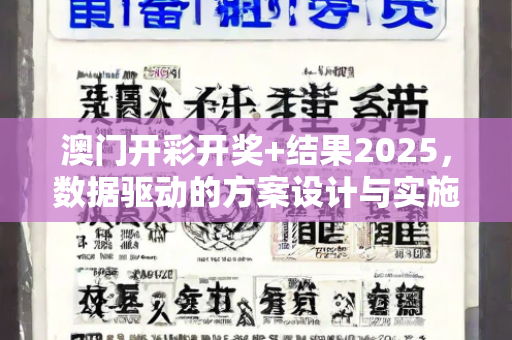 澳门开彩开奖+结果2025，数据驱动的方案设计与实施