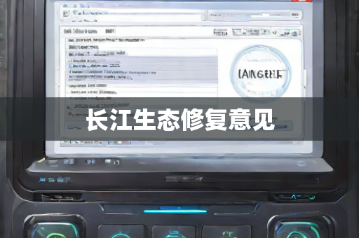 长江生态修复意见