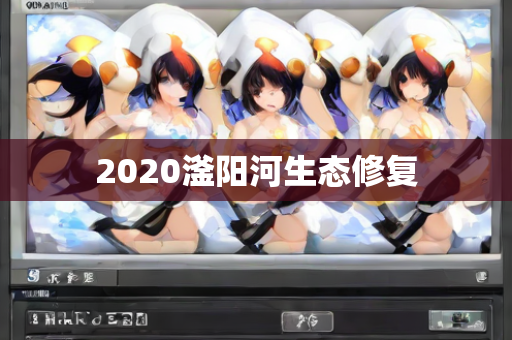 2020滏阳河生态修复