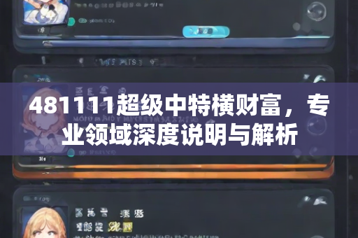 481111超级中特横财富，专业领域深度说明与解析