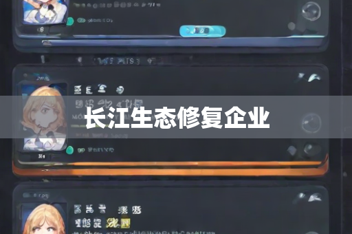 长江生态修复企业