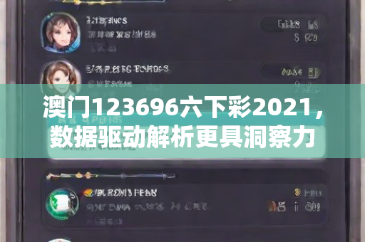 澳门123696六下彩2021，数据驱动解析更具洞察力