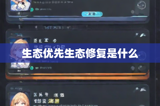 生态优先生态修复是什么