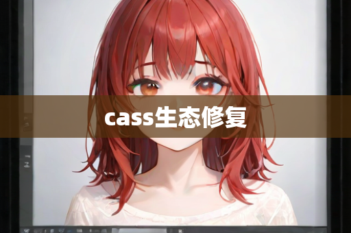 cass生态修复