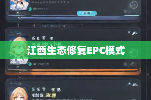 江西生态修复EPC模式