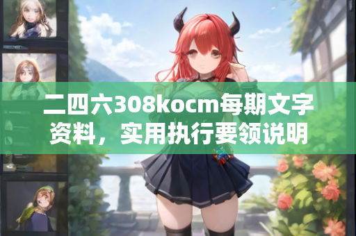 二四六308kocm每期文字资料，实用执行要领说明