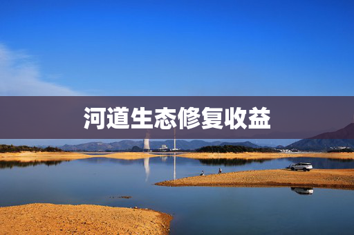 河道生态修复收益