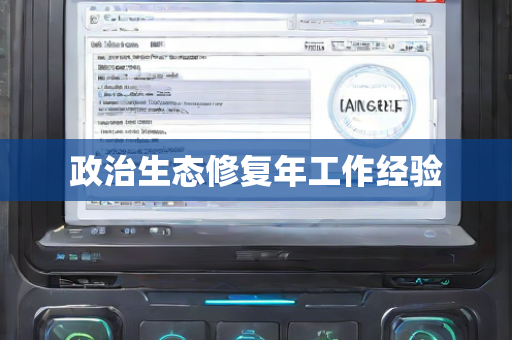 政治生态修复年工作经验
