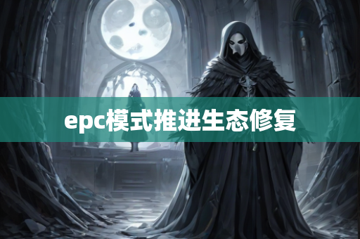 epc模式推进生态修复