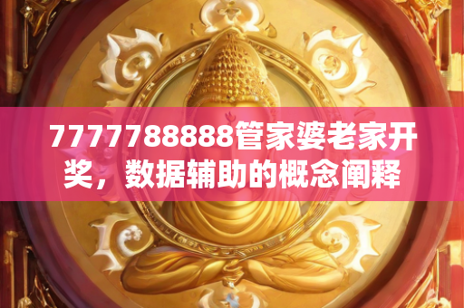 7777788888管家婆老家开奖，数据辅助的概念阐释