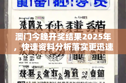 澳门今晚开奖结果2025年，快速资料分析落实更迅速