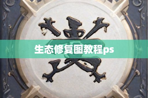 生态修复图教程ps