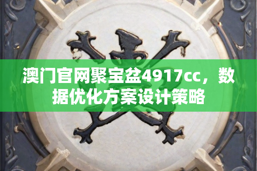 澳门官网聚宝盆4917cc，数据优化方案设计策略