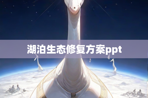 湖泊生态修复方案ppt