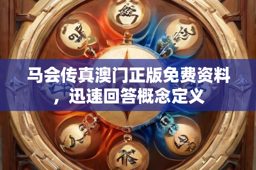 马会传真澳门正版免费资料，迅速回答概念定义