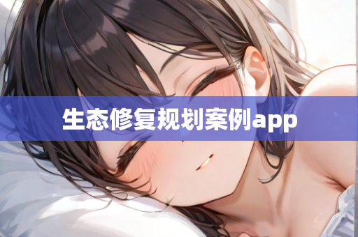 生态修复规划案例app