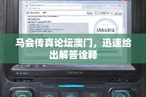 马会传真论坛