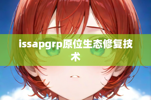 issapgrp原位生态修复技术